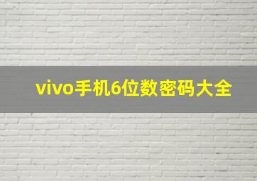 vivo手机6位数密码大全