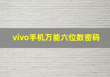 vivo手机万能六位数密码