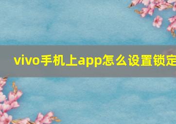 vivo手机上app怎么设置锁定