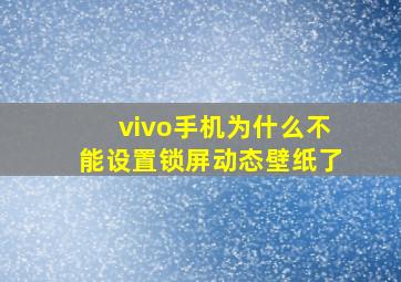 vivo手机为什么不能设置锁屏动态壁纸了