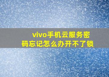 vivo手机云服务密码忘记怎么办开不了锁