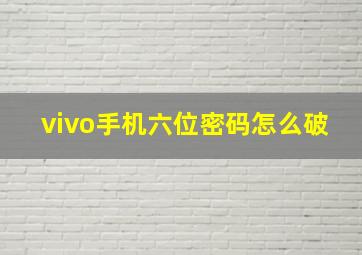 vivo手机六位密码怎么破