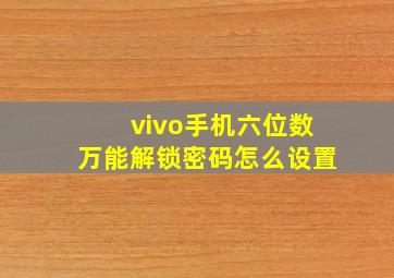 vivo手机六位数万能解锁密码怎么设置