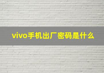 vivo手机出厂密码是什么