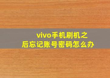 vivo手机刷机之后忘记账号密码怎么办