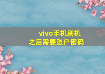 vivo手机刷机之后需要账户密码