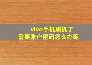 vivo手机刷机了需要账户密码怎么办呢