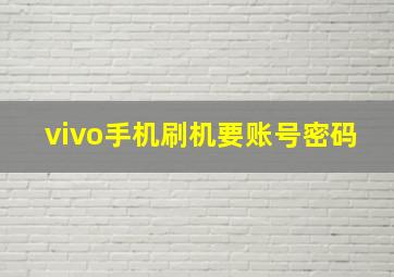 vivo手机刷机要账号密码