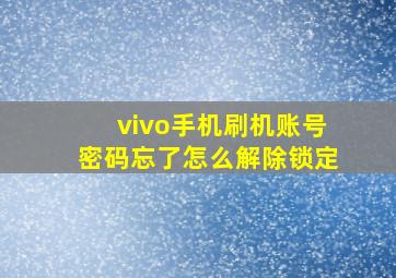 vivo手机刷机账号密码忘了怎么解除锁定