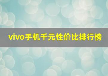 vivo手机千元性价比排行榜