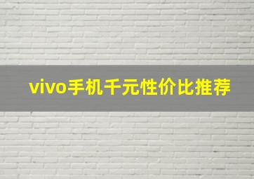 vivo手机千元性价比推荐