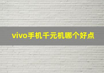 vivo手机千元机哪个好点