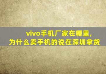 vivo手机厂家在哪里,为什么卖手机的说在深圳拿货