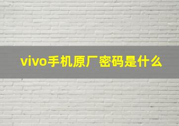 vivo手机原厂密码是什么