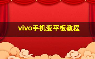 vivo手机变平板教程