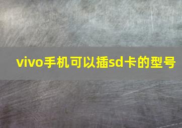 vivo手机可以插sd卡的型号