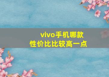 vivo手机哪款性价比比较高一点