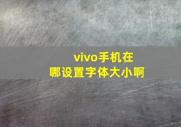 vivo手机在哪设置字体大小啊