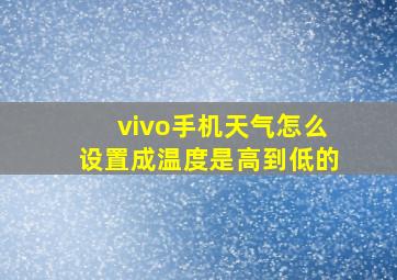 vivo手机天气怎么设置成温度是高到低的