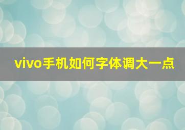 vivo手机如何字体调大一点