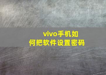 vivo手机如何把软件设置密码