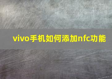 vivo手机如何添加nfc功能