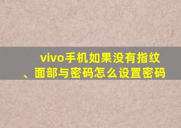 vivo手机如果没有指纹、面部与密码怎么设置密码