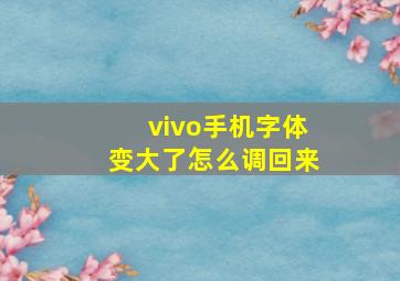 vivo手机字体变大了怎么调回来