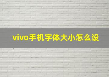 vivo手机字体大小怎么设