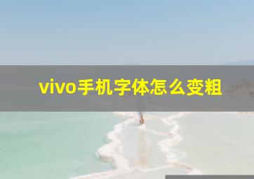 vivo手机字体怎么变粗