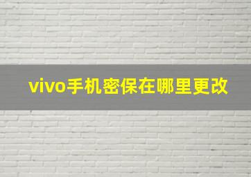 vivo手机密保在哪里更改