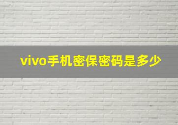 vivo手机密保密码是多少