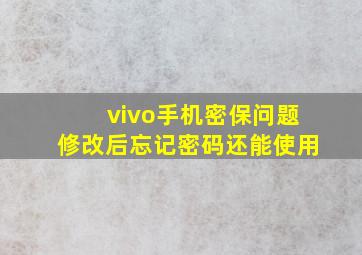 vivo手机密保问题修改后忘记密码还能使用