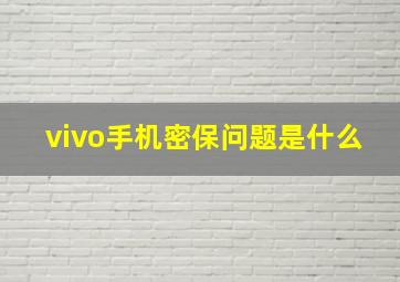 vivo手机密保问题是什么