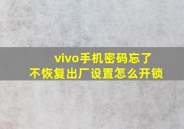 vivo手机密码忘了不恢复出厂设置怎么开锁