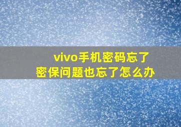 vivo手机密码忘了密保问题也忘了怎么办