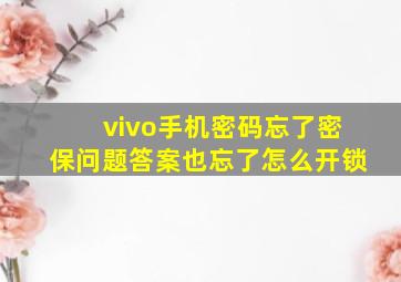 vivo手机密码忘了密保问题答案也忘了怎么开锁