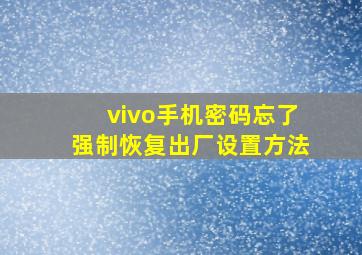 vivo手机密码忘了强制恢复出厂设置方法