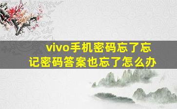 vivo手机密码忘了忘记密码答案也忘了怎么办