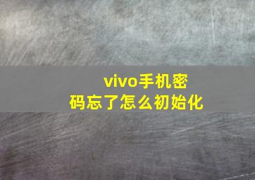 vivo手机密码忘了怎么初始化