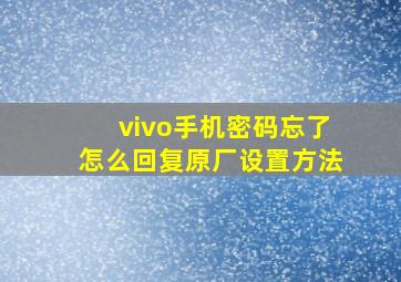 vivo手机密码忘了怎么回复原厂设置方法