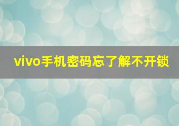 vivo手机密码忘了解不开锁