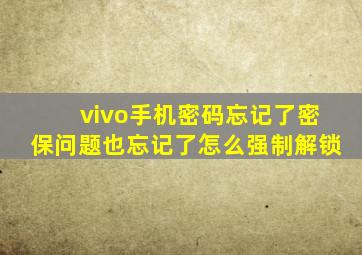 vivo手机密码忘记了密保问题也忘记了怎么强制解锁