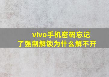 vivo手机密码忘记了强制解锁为什么解不开