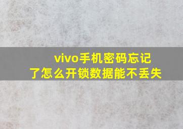 vivo手机密码忘记了怎么开锁数据能不丢失