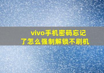 vivo手机密码忘记了怎么强制解锁不刷机