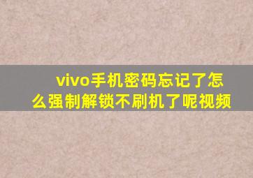 vivo手机密码忘记了怎么强制解锁不刷机了呢视频