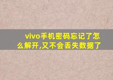 vivo手机密码忘记了怎么解开,又不会丢失数据了