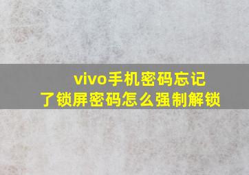 vivo手机密码忘记了锁屏密码怎么强制解锁