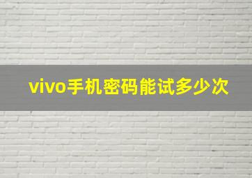 vivo手机密码能试多少次